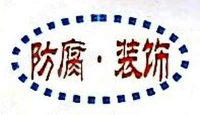 宜昌海江建筑防腐保温工程有限公司_【信用信
