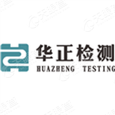 武汉华正环境检测技术有限公司_【信用信息_