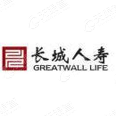 长城人寿保险股份有限公司临沂市莒南支公司_