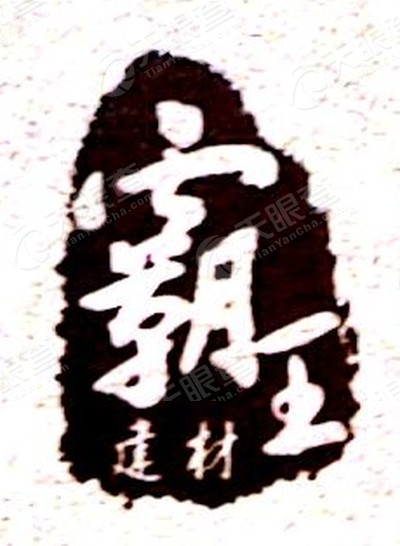 菏泽霸王机械有限公司_【信用信息_诉讼信息