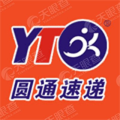 圆通速递有限公司海宁分公司_【信用信息_诉