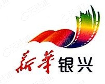 湖北新华银兴影视文化发展有限公司十堰分公司