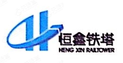 内蒙古恒鑫铁塔有限责任公司_【信用信息_诉