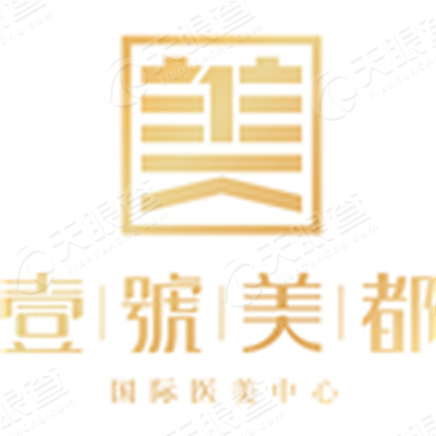 深圳壹号美都国际医美有限公司_【信用信息_