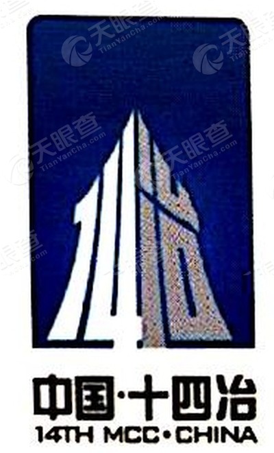 十四冶建设集团云南第五建筑安装工程有限公司