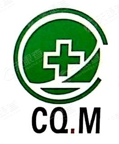 重庆医药渝北医药有限责任公司和平药房石船连