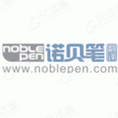 深圳市诺贝笔翻译有限公司_【信用信息_诉讼