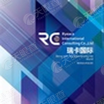 重庆瑞卡出国咨询服务有限公司_【信用信息_