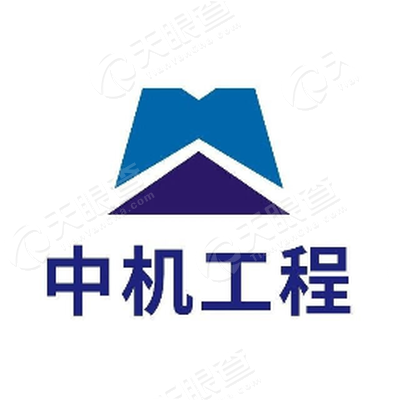 中国机械工业机械工程有限公司