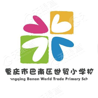 重庆市巴南区世贸小学校