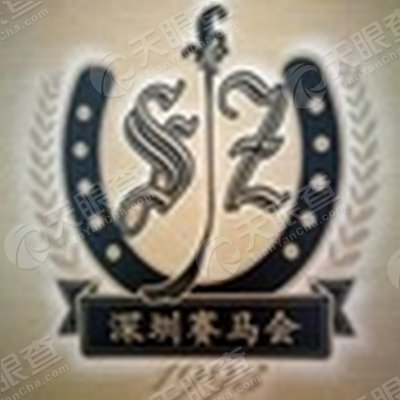 深圳赛马会精英俱乐部有限公司_【信用信息_