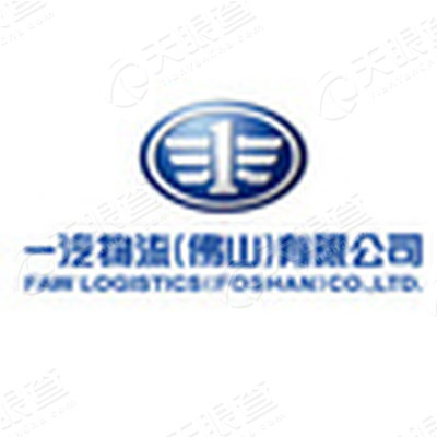 一汽物流(佛山)有限公司
