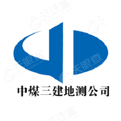 中煤第三建设集团安徽地质测量工程有限责任公