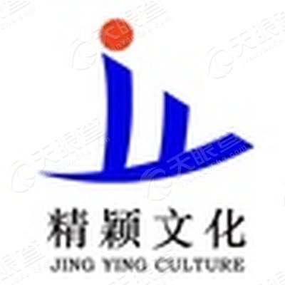 深圳精颖文化传播有限公司