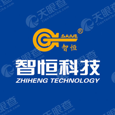 智恒科技股份有限公司