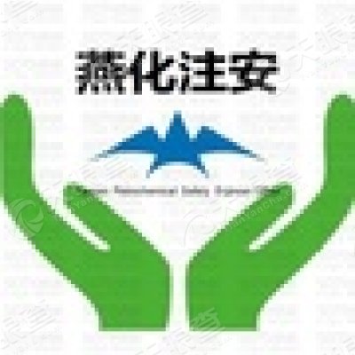 北京燕山石化注册安全工程师事务所有限公司_