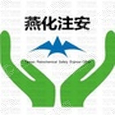 北京燕山石化注册安全工程师事务所有限公司_