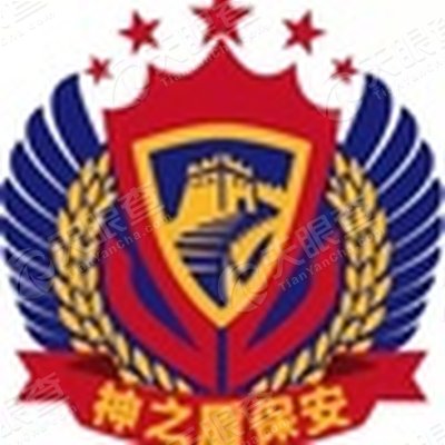 北京神之盾保安服务有限公司
