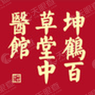 北京坤鹤百草堂中医门诊部