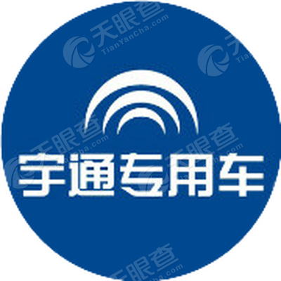 郑州宇通客车股份有限公司客车专用车分公司