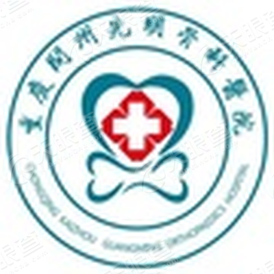 重庆开州光明骨科医院有限公司