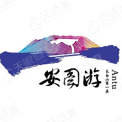 安图县旅游局