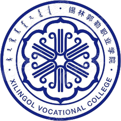 锡林郭勒职业学院