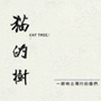猫的树工作室 26cea77a487428c19dad0cd23fa61ca3.png@!watermark01