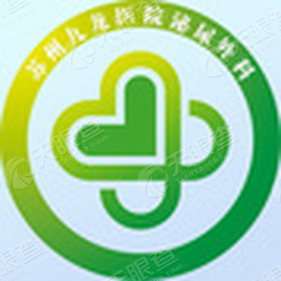 苏州九龙医院有限公司