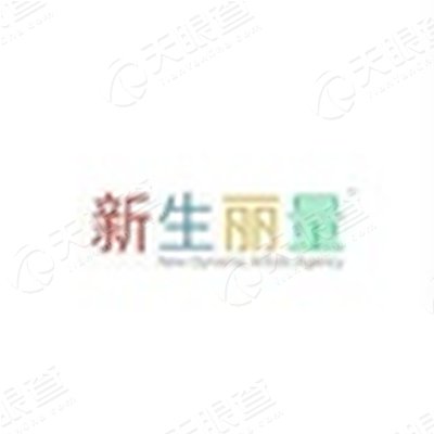 新生丽量(天津)文化经纪有限公司