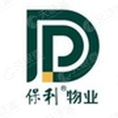保利物业发展股份有限公司东莞分公司