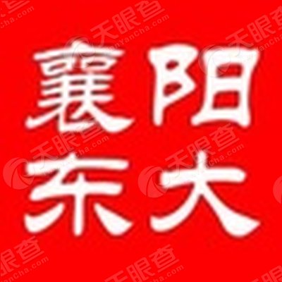 襄阳东大肛肠医院有限公司_【信用信息_诉讼