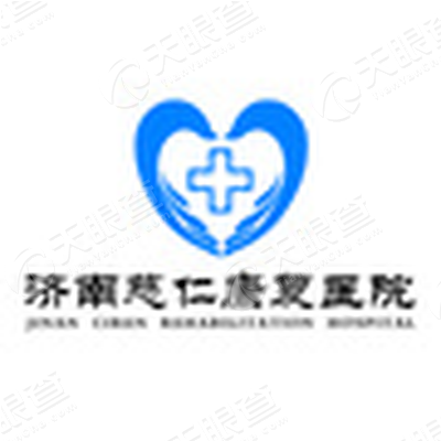 济南慈仁康复医院有限公司