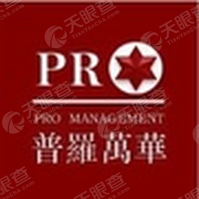 深圳普罗万华人力资源管理有限公司_【信用信