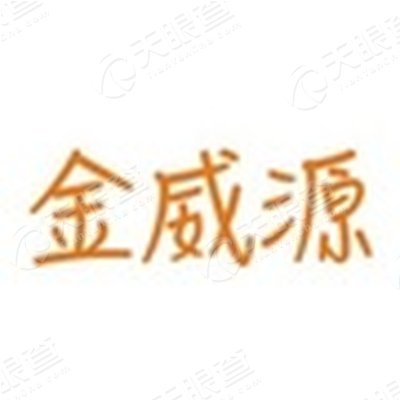 深圳市金威源科技股份有限公司_【信用信息_