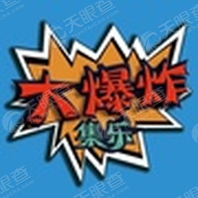 乌兰察布市博远文化影视传媒有限公司