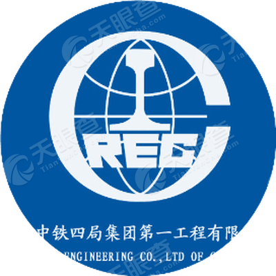 中铁四局集团第一工程有限公司