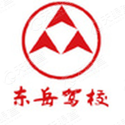 廊坊市东岳机动车驾驶员培训有限公司_【信用