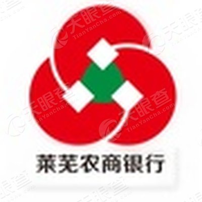 山东莱芜农村商业银行股份有限公司高新区支行