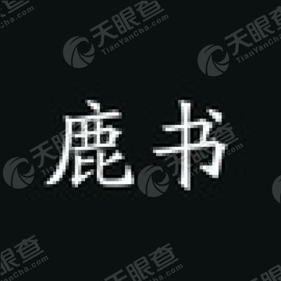 武汉大学出版社有限责任公司_【信用信息_诉
