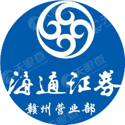 海通证券股份有限公司赣州红旗大道证券营业部