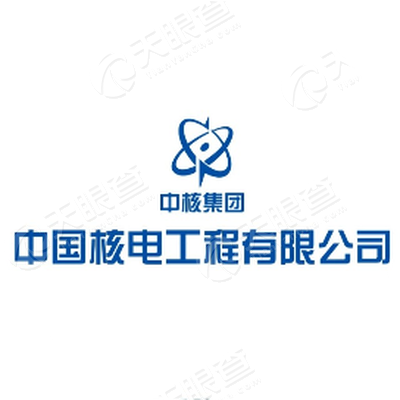 中国核电工程有限公司