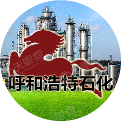 中国石油天然气股份有限公司呼和浩特石化分公