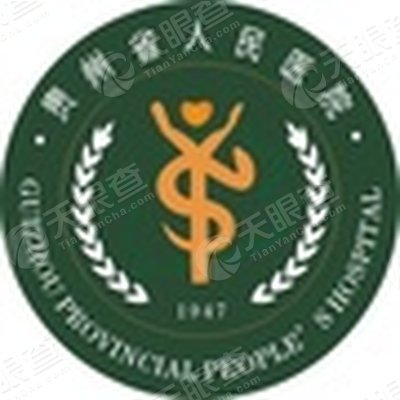 贵州省人民医院