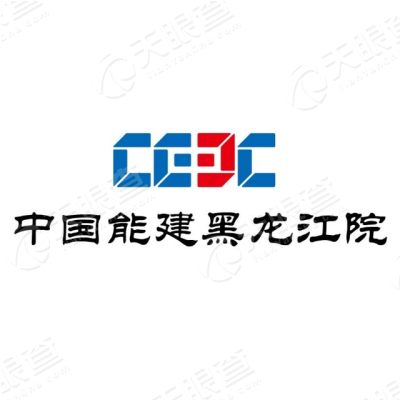 中国能源建设集团黑龙江省电力设计院有限公司