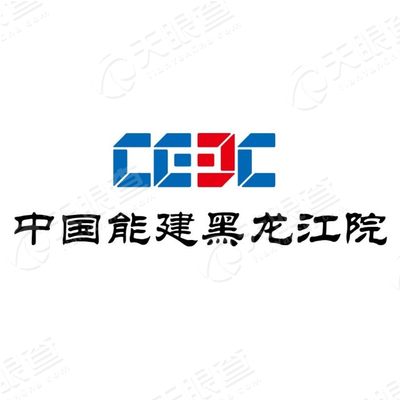 中国能源建设集团黑龙江省电力设计院有限公司