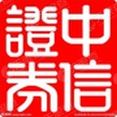 中信证券(山东)有限责任公司邹城凫山南路证券