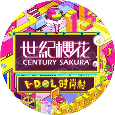 centurysakura世纪樱花
