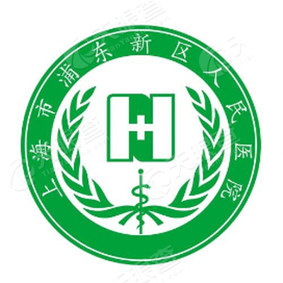 上海市浦东新区人民医院
