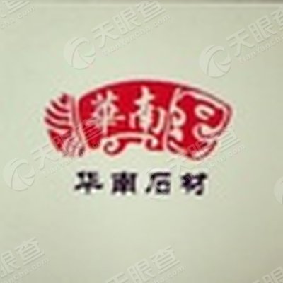 常州市武进区牛塘华南石材经营部_【信用信息